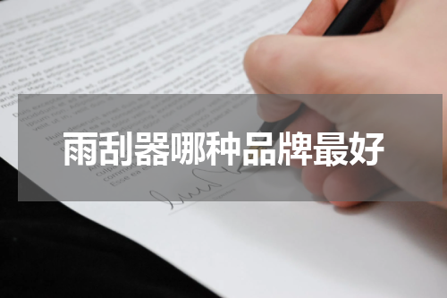 雨刮器哪种品牌最好