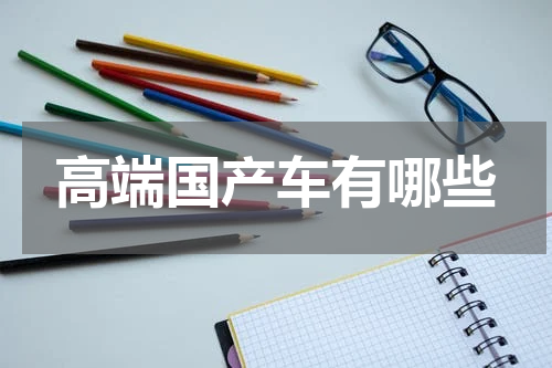 高端国产车有哪些