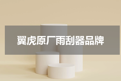 翼虎原厂雨刮器品牌