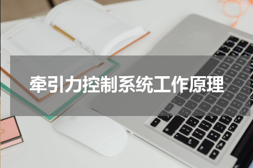 牵引力控制系统工作原理
