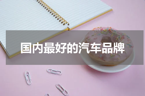国内最好的汽车品牌
