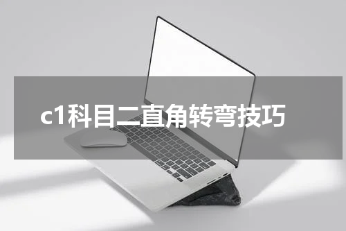 c1科目二直角转弯技巧
