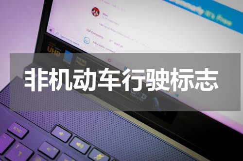 非机动车行驶标志