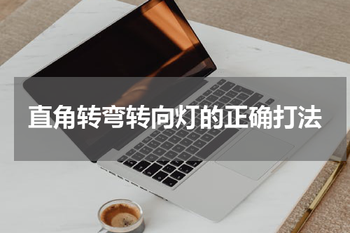 直角转弯转向灯的正确打法