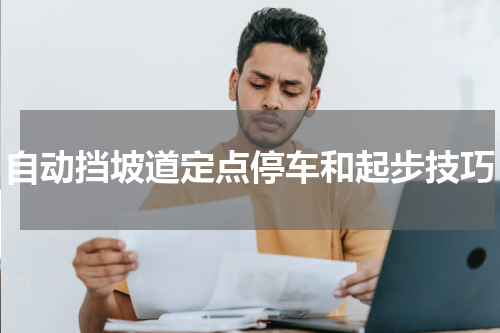 自动挡坡道定点停车和起步技巧