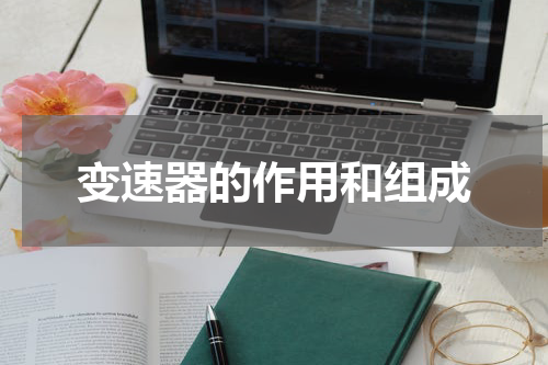 变速器的作用和组成
