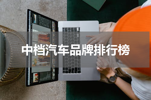 中档汽车品牌排行榜