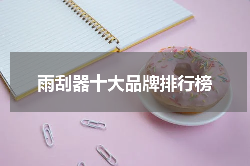 雨刮器十大品牌排行榜
