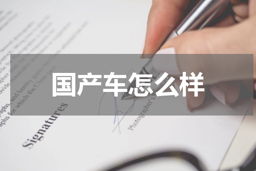 国产车怎么样