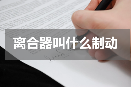 离合器叫什么制动