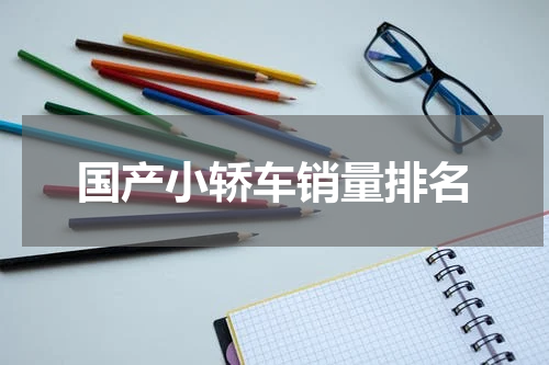 国产小轿车销量排名