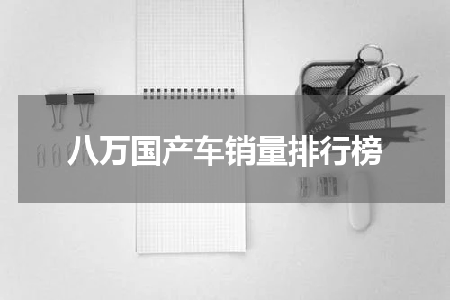 八万国产车销量排行榜