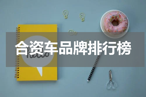 合资车品牌排行榜