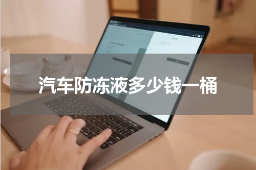 汽车防冻液多少钱一桶
