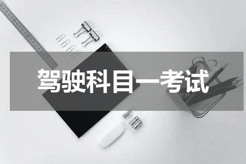 驾驶科目一考试