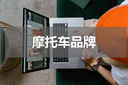 摩托车品牌