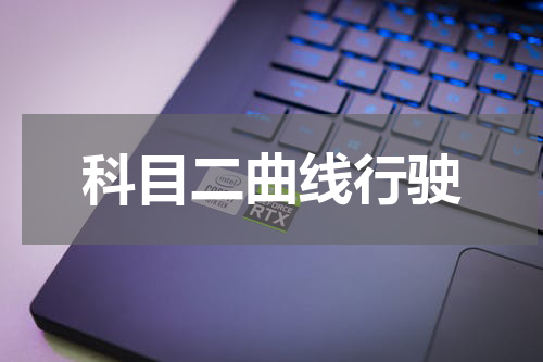 科目二曲线行驶