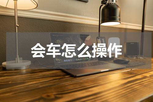 会车怎么操作