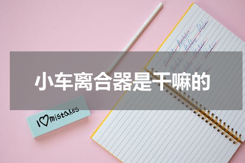 小车离合器是干嘛的