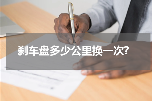 刹车盘多少公里换一次?