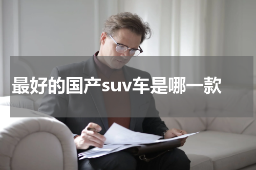 最好的国产suv车是哪一款