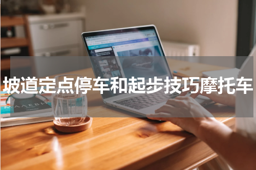 坡道定点停车和起步技巧摩托车
