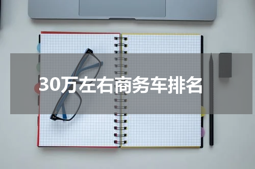30万左右商务车排名