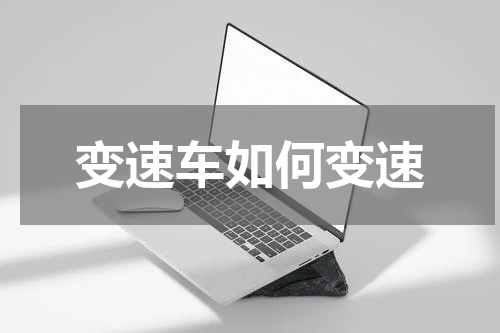 变速车如何变速