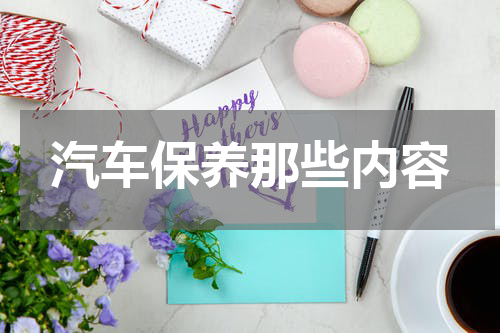 汽车保养那些内容
