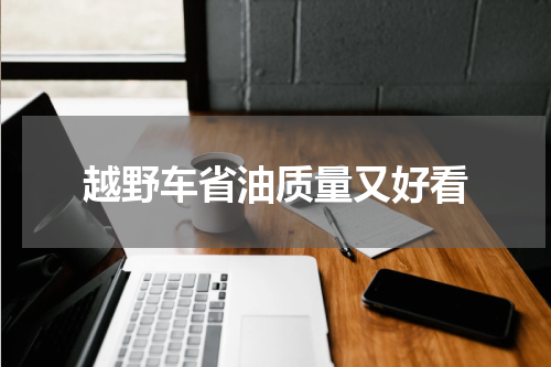 越野车省油质量又好看