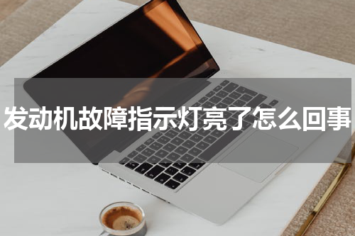 发动机故障指示灯亮了怎么回事