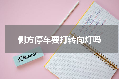 侧方停车要打转向灯吗