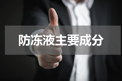 防冻液主要成分