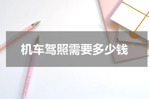 机车驾照需要多少钱