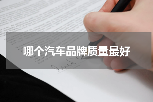 哪个汽车品牌质量最好