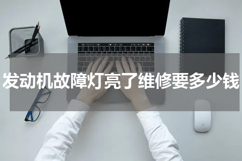 发动机故障灯亮了维修要多少钱