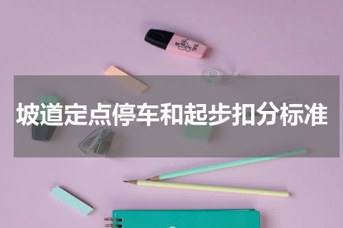坡道定点停车和起步扣分标准