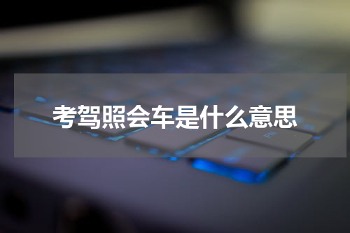 考驾照会车是什么意思