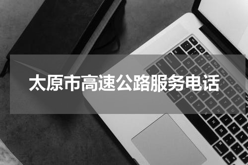 太原市高速公路服务电话