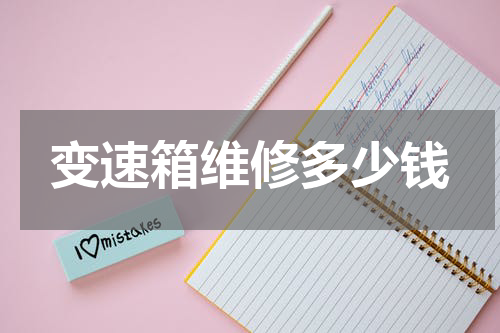 变速箱维修多少钱