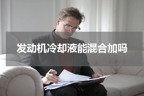 发动机冷却液能混合加吗