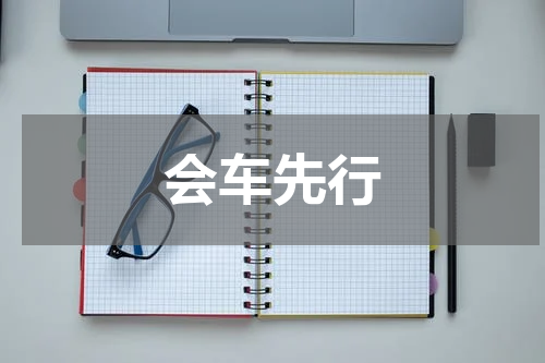 会车先行