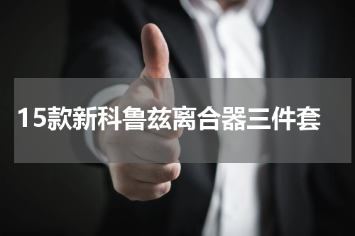 15款新科鲁兹离合器三件套