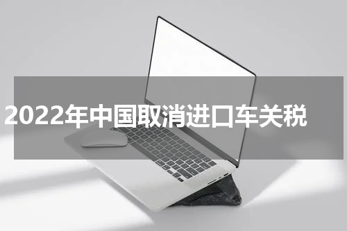 2022年中国取消进口车关税