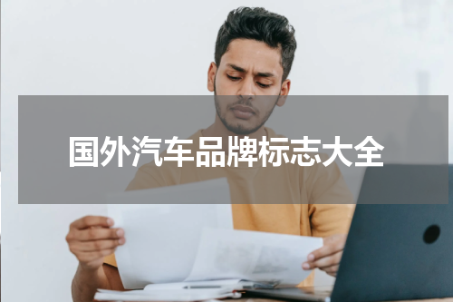 国外汽车品牌标志大全