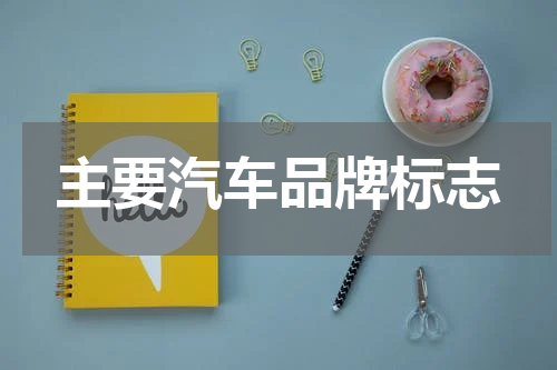 主要汽车品牌标志