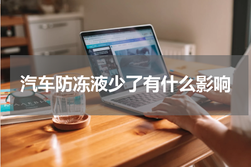汽车防冻液少了有什么影响