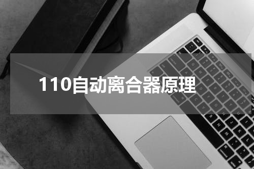 110自动离合器原理