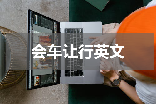会车让行英文