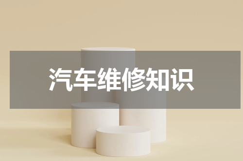汽车维修知识